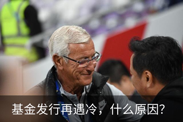基金发行再遇冷，什么原因？