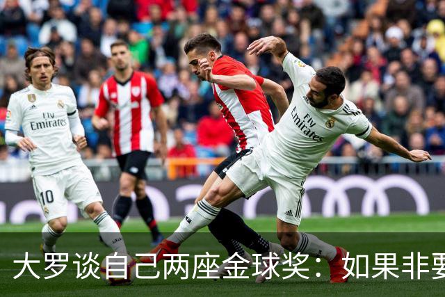 大罗谈自己两座金球奖：如果非要二选一，我选2002年的