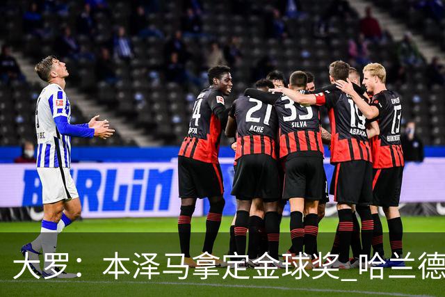 大罗：本泽马拿定金球奖 哈兰德姆巴佩小熊未来能得
