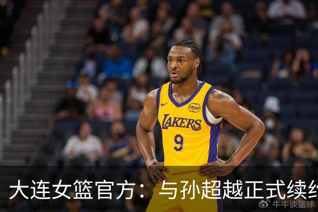 大连女篮官方：与孙超越正式续约 本赛季她将租借至其他球队