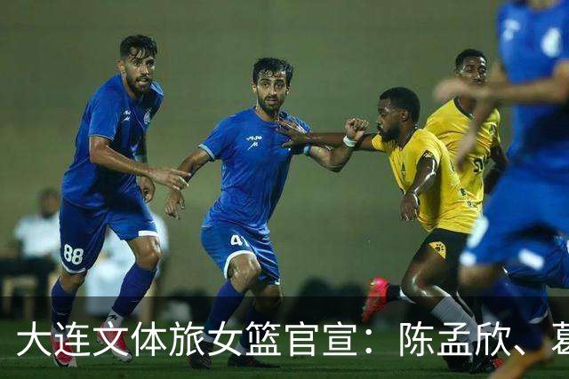 大连文体旅女篮官宣：陈孟欣、葛伊菲、邢金博等8名球员离队