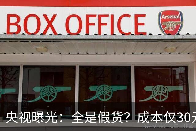 央视曝光：全是假货？成本仅30元，最贵卖到 6000 元！快告知父母