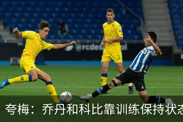 夸梅：乔丹和科比靠训练保持状态 詹姆斯根本不打磨篮球技术