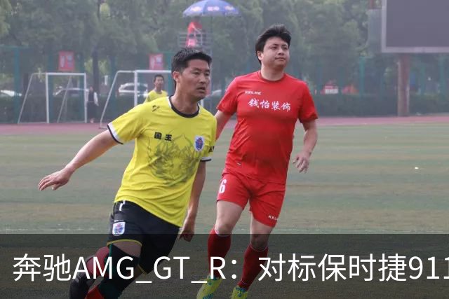 奔驰AMG GT R：对标保时捷911 GT3的洪水猛兽