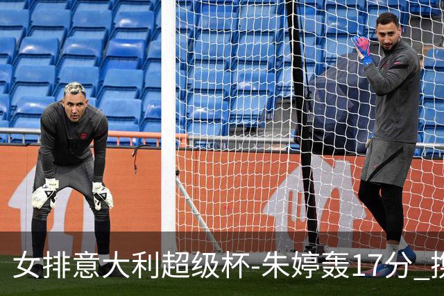 女排意大利超级杯-朱婷轰17分 携姚迪助科内夺队史第9冠