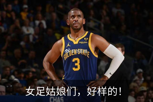 女足姑娘们，好样的！