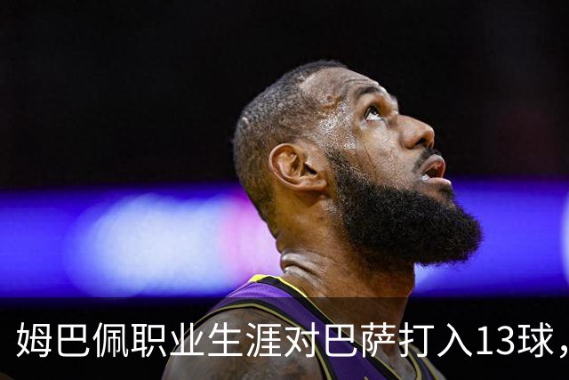 姆巴佩职业生涯对巴萨打入13球，仅次于他对蒙彼利埃的15球