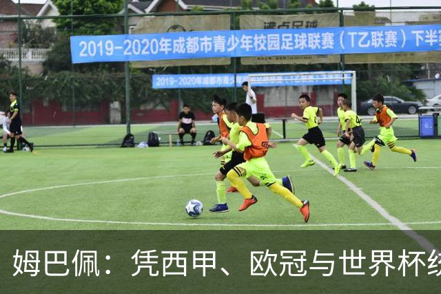 姆巴佩：凭西甲、欧冠与世界杯统治力摘得金十一人奖