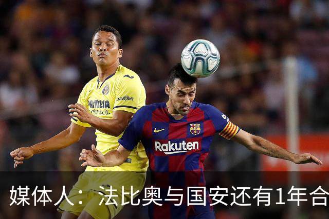 媒体人：法比奥与国安还有1年合约，高层认可他，留下很乐观