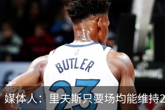 媒体人：里夫斯只要场均能维持22-25分的水平 合同就完全不溢价