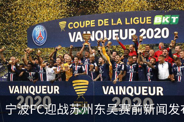 宁波FC迎战苏州东吴赛前新闻发布会举行