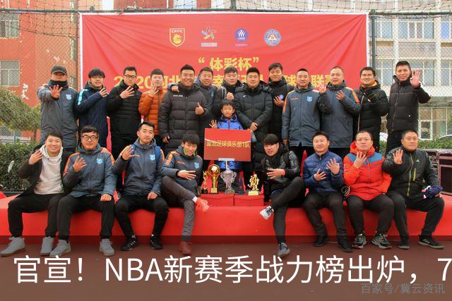 官宣！NBA新赛季战力榜出炉，76人仅排第四，马刺力压雷霆登顶