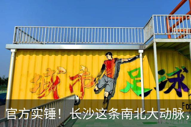官方实锤！长沙这条南北大动脉，终于有准信了