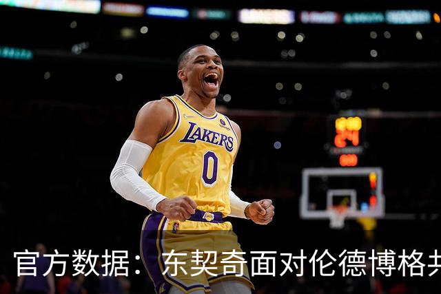 官方数据：东契奇面对伦德博格共拿9分2失误 投篮5中1&罚球6中6