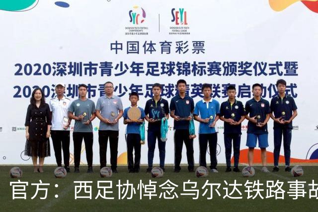 官方：西足协悼念乌尔达铁路事故遇难者，本周末赛前将进行默哀