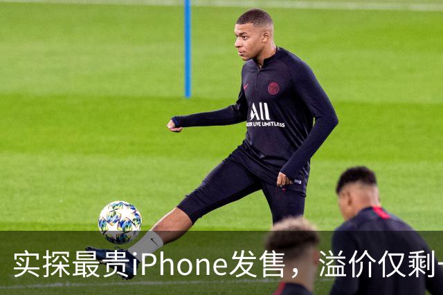 实探最贵iPhone发售，溢价仅剩一两千