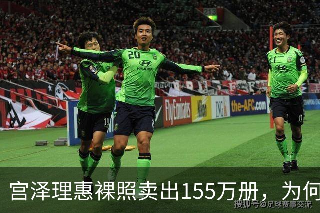 宫泽理惠裸照卖出155万册，为何所有人分羹却只有母亲被骂？