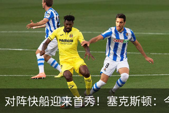 对阵快船迎来首秀！塞克斯顿：今天我会有出场时间限制