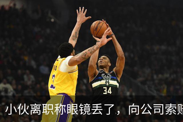 小伙离职称眼镜丢了，向公司索赔原价，老板娘提4问让他哑口无言