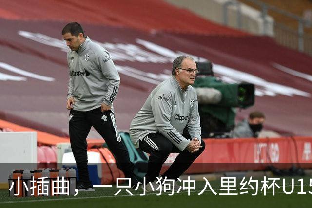 小插曲，一只小狗冲入里约杯U15比赛场内险些头球破门