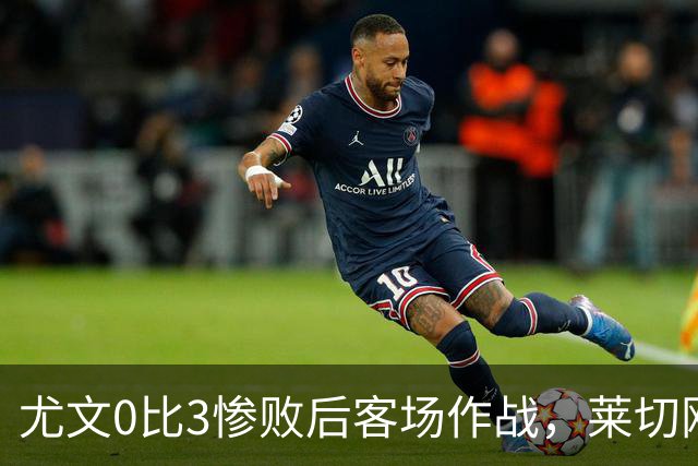 尤文0比3惨败后客场作战，莱切刚3比0赢球