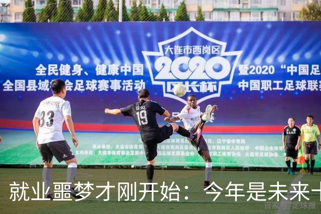 就业噩梦才刚开始：今年是未来十年就业最轻松的一年