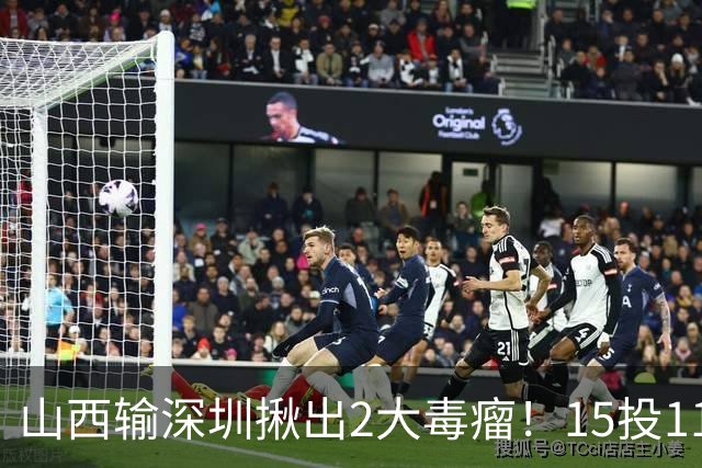 山西输深圳揪出2大毒瘤！15投11铁合砍10分，球迷：不想打就退役