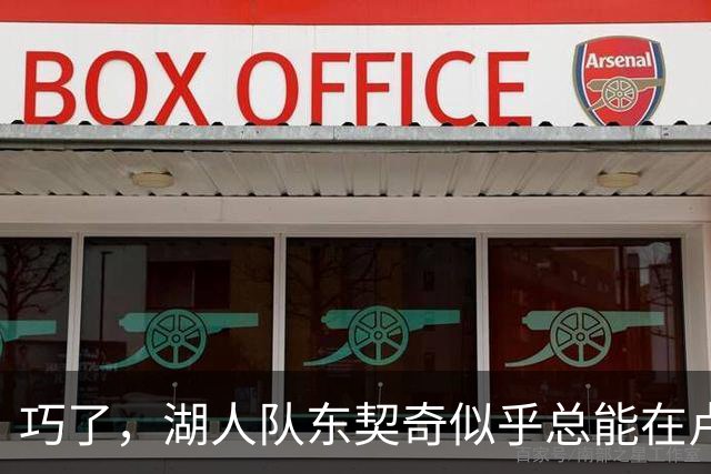 巧了，湖人队东契奇似乎总能在卢拉赢得巴西总统大选决胜轮后爆发
