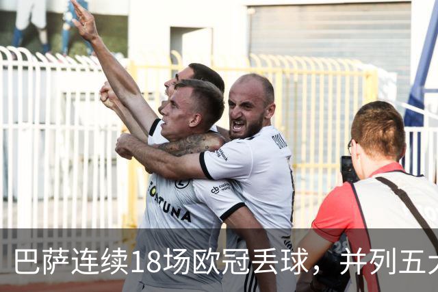 巴萨连续18场欧冠丢球，并列五大联赛球队历史第五