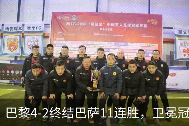 巴黎4-2终结巴萨11连胜，卫冕冠军用实力证明谁才是欧洲之王