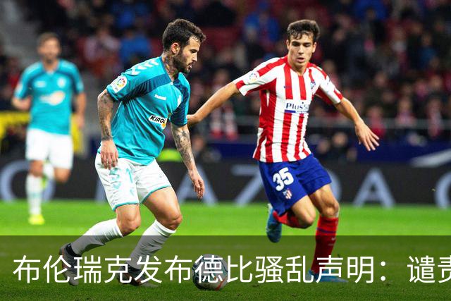 布伦瑞克发布德比骚乱声明：谴责暴力，但不认可安保方案被评零分