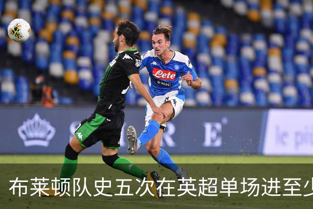 布莱顿队史五次在英超单场进至少5球，其中两次在本赛季