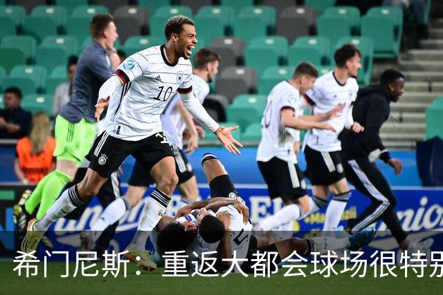 希门尼斯：重返大都会球场很特别，这是我几乎参与启动的球场