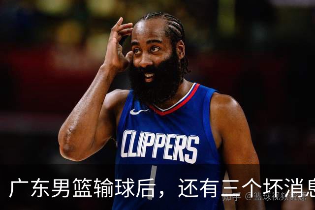 广东男篮输球后，还有三个坏消息，能完成季后赛四强目标吗？