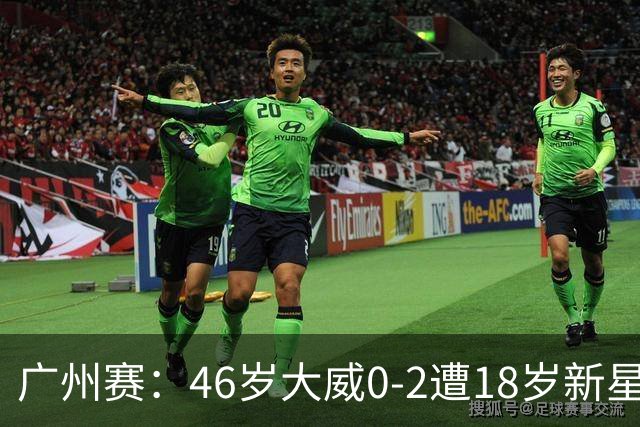 广州赛：46岁大威0-2遭18岁新星横扫一轮游 吞单打16连败