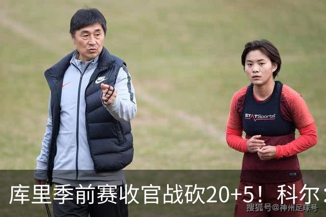 库里季前赛收官战砍20+5！科尔：他在逐渐恢复状态