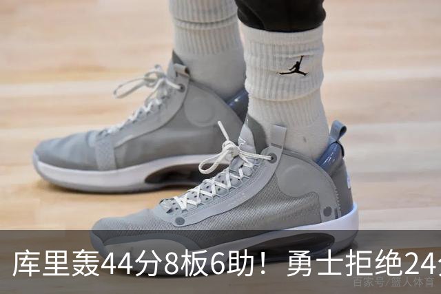 库里轰44分8板6助！勇士拒绝24分逆转擒森林狼 库明加战旧主20分
