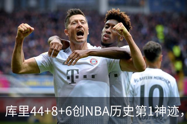 库里44+8+6创NBA历史第1神迹，还刷爆纪录，勇士2连胜！伦德伯格26+9