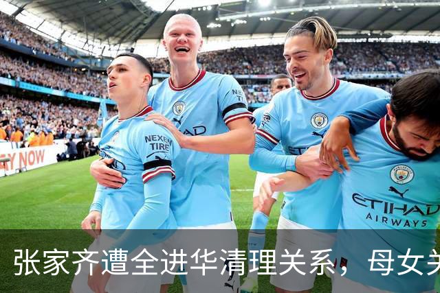 张家齐遭全进华清理关系，母女关系迎来反转，专业人士也束手无策