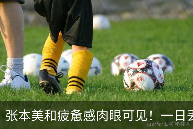 张本美和疲惫感肉眼可见！一日丢2冠被国乒双杀，早田被批无战力