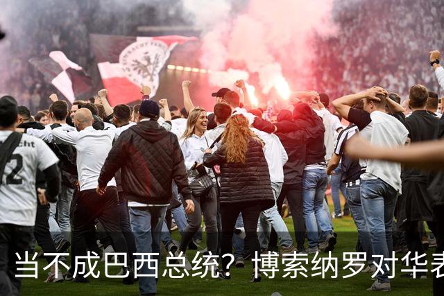 当不成巴西总统？博索纳罗对华表态激起千层浪，头号敌人还有底牌