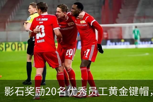 影石奖励20名优秀员工黄金键帽，最重的35克超4万元，刘靖康：有年轻员工提议今年黄金键帽应该发给AI，我没同意，原生创造还得靠人