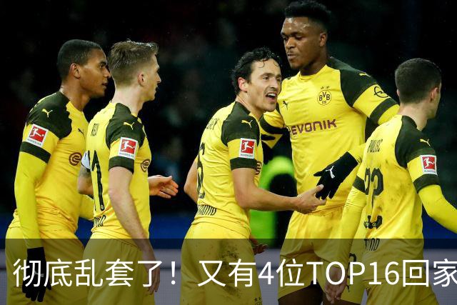 彻底乱套了！又有4位TOP16回家，特鲁姆普奥沙利文全输，赵心童将出战