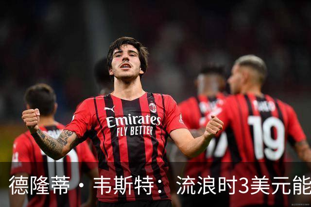德隆蒂·韦斯特：流浪时3美元能做很多事 听说2K有版税后不停联系