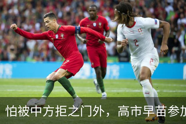 怕被中方拒之门外，高市早苗参加APEC峰会前，先给自己留好退路