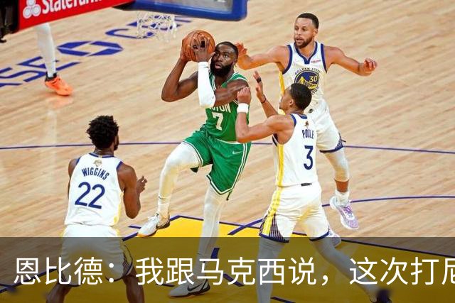 恩比德：我跟马克西说，这次打尼克斯感觉截然不同