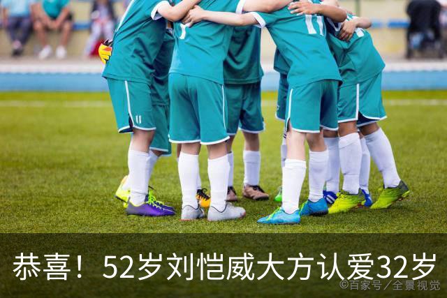 恭喜！52岁刘恺威大方认爱32岁《夜王》女神，两人因打球结缘：我们很合适