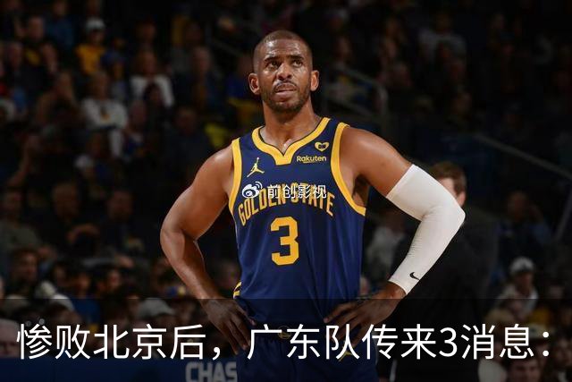 惨败北京后，广东队传来3消息：陈海涛赛后发飙，杜锋或重回执教
