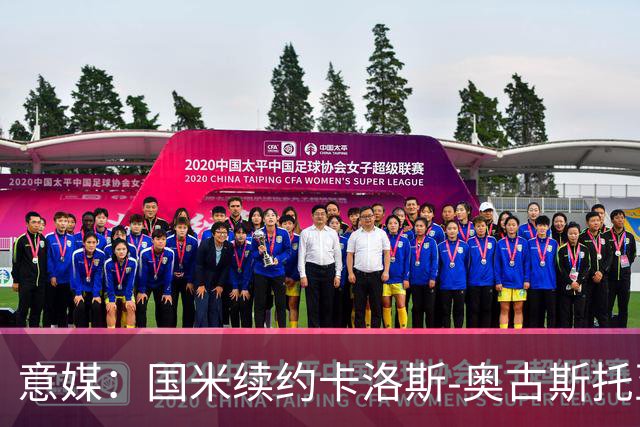 意媒：国米续约卡洛斯-奥古斯托至2031年，年成本将变得更低