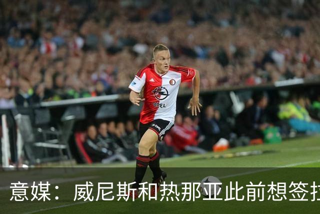 意媒：威尼斯和热那亚此前想签拉韦利，但国米选择留下他